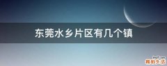 东莞水乡片区有几个镇