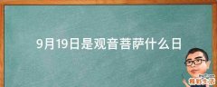 9月19日是观音菩萨什么日