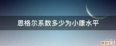 恩格尔系数多少为小康水平