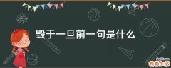 毁于一旦前一句是什么