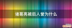 诸葛亮被后人誉为什么