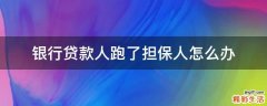 银行贷款人跑了担保人怎么办
