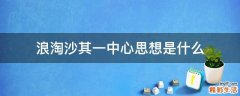 浪淘沙其一中心思想是什么