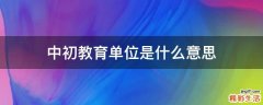 中初教育单位是什么意思