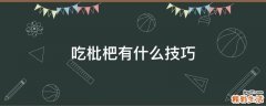吃枇杷有什么技巧