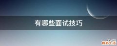 有哪些面试技巧