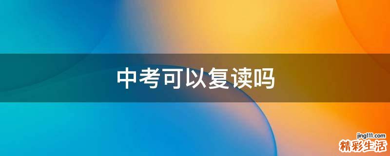 中考可以复读吗
