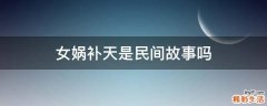 女娲补天是民间故事吗