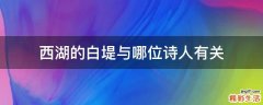 西湖的白堤与哪位诗人有关