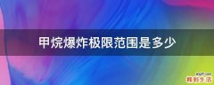 甲烷爆炸极限范围是多少