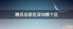 腾讯总部在深圳哪个区