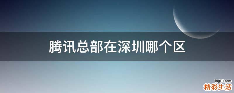 腾讯总部在深圳哪个区