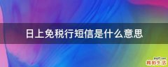 日上免税行短信是什么意思