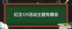 纪念129活动主题有哪些