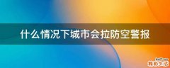 什么情况下城市会拉防空警报