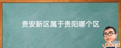 贵安新区属于贵阳哪个区