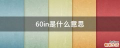 60in是什么意思