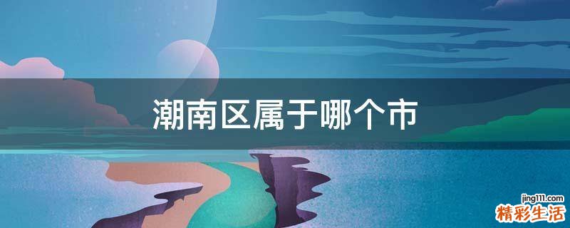 潮南区属于哪个市