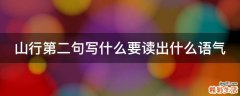 山行第二句写什么要读出什么语气