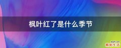 枫叶红了是什么季节