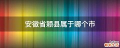 安徽省颖县属于哪个市