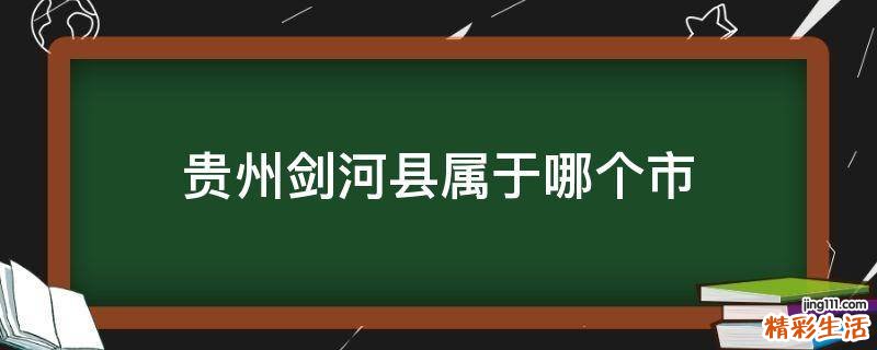 贵州剑河县属于哪个市