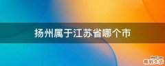 扬州属于江苏省哪个市