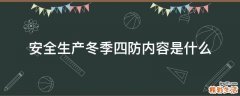 安全生产冬季四防内容是什么