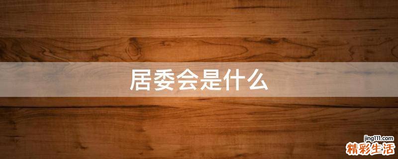 居委会是什么