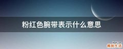 粉红色腕带表示什么意思