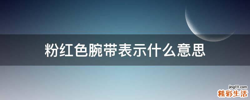 粉红色腕带表示什么意思