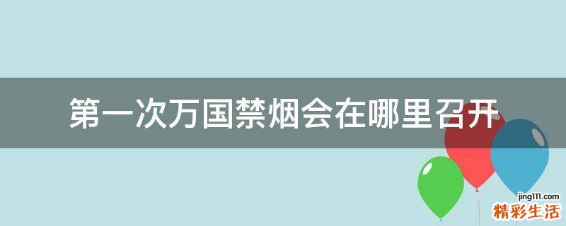 第一次万国禁烟会在哪里召开