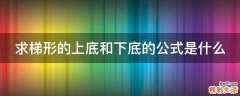 求梯形的上底和下底的公式是什么