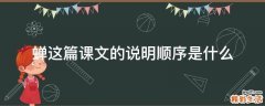 蝉这篇课文的说明顺序是什么