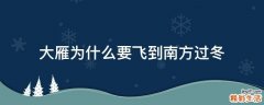 大雁为什么要飞到南方过冬
