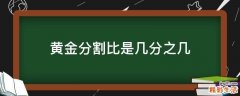 黄金分割比是几分之几