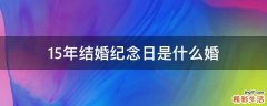 15年结婚纪念日是什么婚
