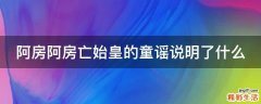 阿房阿房亡始皇的童谣说明了什么