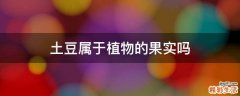 土豆属于植物的果实吗