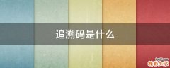 追溯码是什么