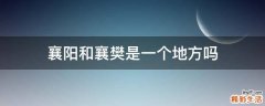 襄阳和襄樊是一个地方吗
