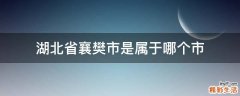 湖北省襄樊市是属于哪个市
