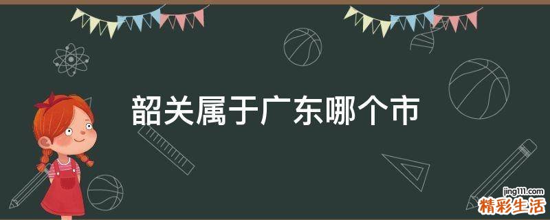 韶关属于广东哪个市