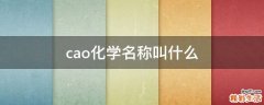 cao化学名称叫什么