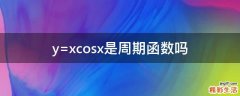 y=xcosx是周期函数吗