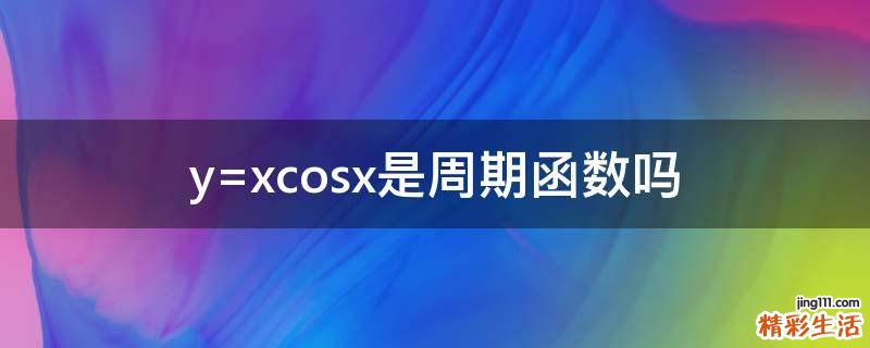 y=xcosx是周期函数吗