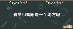 襄樊和襄阳是一个地方吗