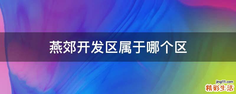 燕郊开发区属于哪个区
