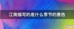 江南描写的是什么季节的景色