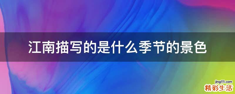 江南描写的是什么季节的景色
